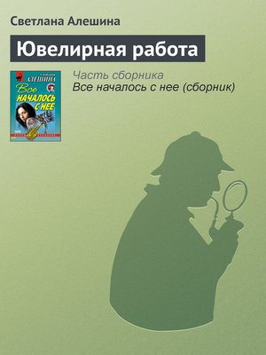 cover image of Ювелирная работа